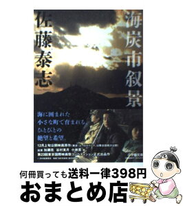 【中古】 海炭市叙景 / 佐藤 泰志 / 小学館 [文庫]【宅配便出荷】