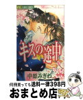 【中古】 キスの途中 / 中原 みぎわ / 小学館 [コミック]【宅配便出荷】