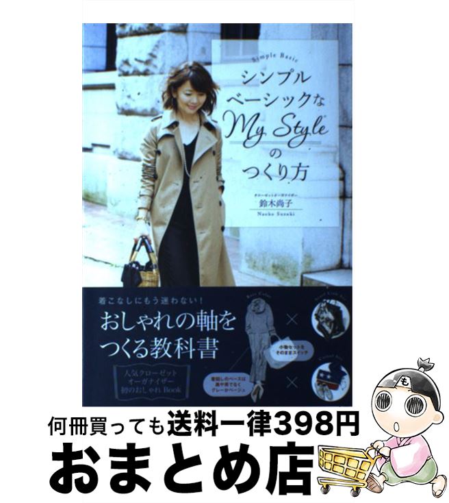 楽天もったいない本舗　おまとめ店【中古】 シンプルベーシックなMy　Styleのつくり方 / 鈴木尚子 / KADOKAWA/中経出版 [単行本]【宅配便出荷】