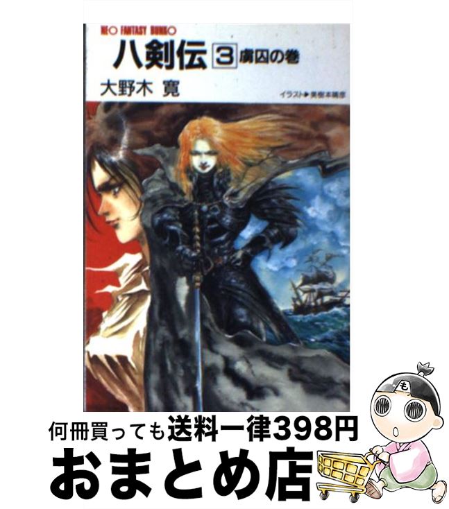 【中古】 八剣伝 3 / 大野木 寛, 美樹本 晴彦 / 大陸書房 [文庫]【宅配便出荷】