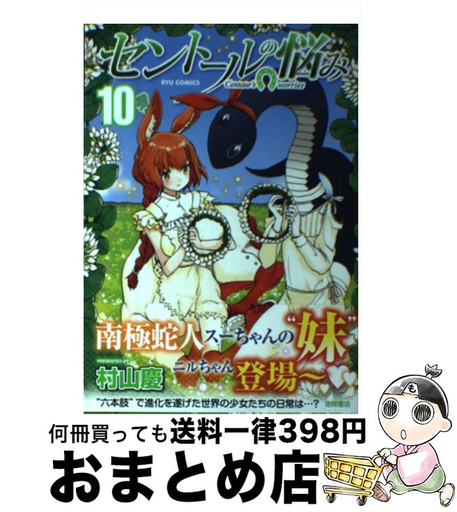 【中古】 セントールの悩み 10 / 村