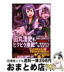 【中古】 学園黙示録HIGHSCHOOL　OF　THE　HEAD / サンカクヘッド, 佐藤　ショウジ / 富士見書房 [コミック]【宅配便出荷】