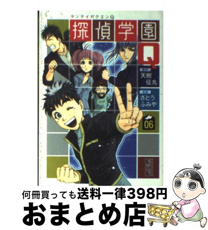 【中古】 探偵学園Q 06 / さとう ふみ