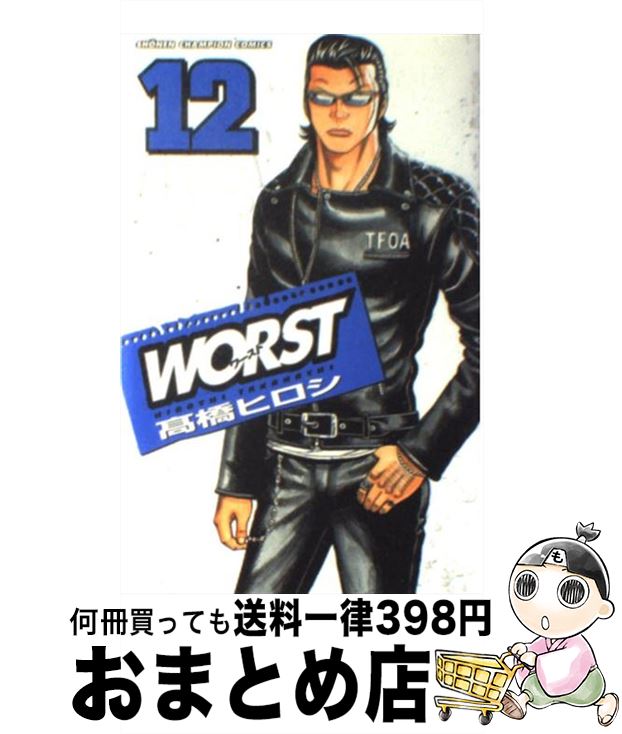 【中古】 WORST 12 / 高橋 ヒロシ / 秋田書店 [コミック]【宅配便出荷】