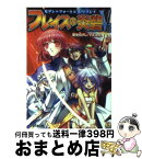 【中古】 フレイスの炎砦V3 セブン＝フォートレスリプレイ 上 / 菊池 たけし, F.E.A.R., 石田 ヒロユキ / KADOKAWA(エンターブレイン) [文庫]【宅配便出荷】