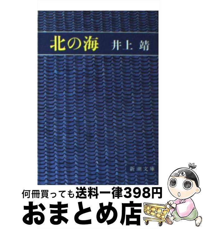 【中古】 北の海 / 井上 靖 / 新潮社 [文庫]【宅配便出荷】