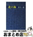 【中古】 北の海 / 井上 靖 / 新潮社 文庫 【宅配便出荷】