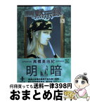 【中古】 悪魔の黙示録 8 / 高橋 美由紀 / 秋田書店 [文庫]【宅配便出荷】