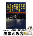 【中古】 不在証明崩壊（アリバイ