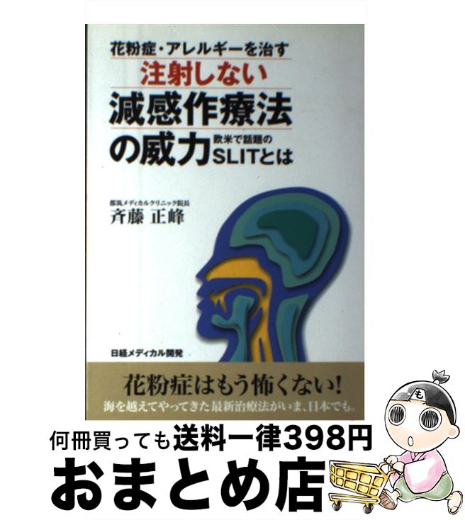 【中古】 花粉症・アレルギーを治す注射しない減感作療法の威力 欧米で話題のSLITとは / 斉藤 正峰 / 日経メディカル開発 [単行本]【宅配便出荷】