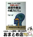 【中古】 花粉症・アレルギーを治す注射しない減感作療法の威力 欧米で話題のSLITとは / 斉藤 正 ...