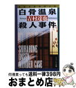 【中古】 白骨温泉殺人事件 / 吉村 達也 / 勁文社 文庫 【宅配便出荷】