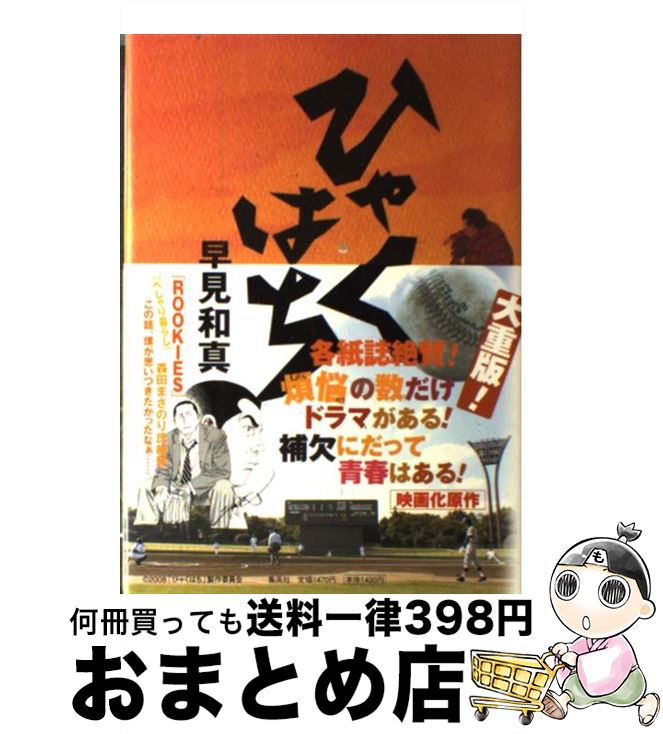 【中古】 ひゃくはち / 早見 和真 / 集英社 [単行本]【宅配便出荷】