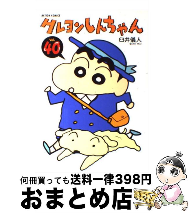 【中古】 クレヨンしんちゃん 40 / 臼井 儀人 / 双葉社 [コミック]【宅配便出荷】