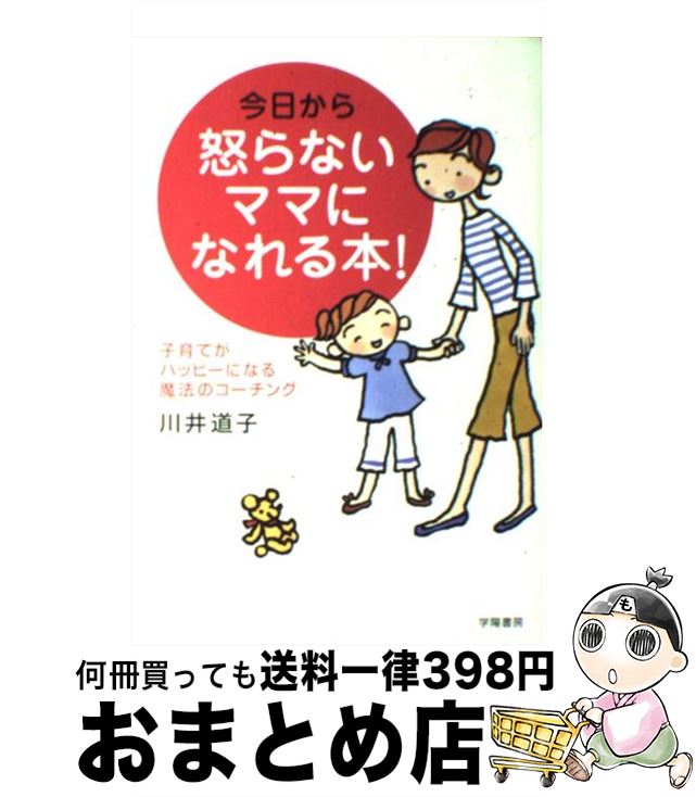 【中古】 今日から怒らないママに