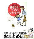 【中古】 今日から怒らないママに