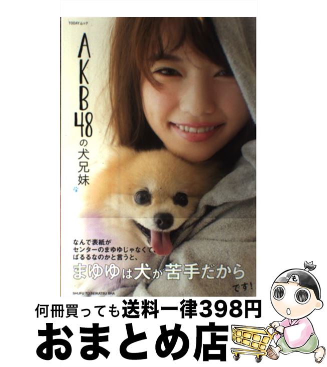 【中古】 AKB48の犬兄妹 / ar編集部 / 主婦と生活社 [ムック]【宅配便出荷】