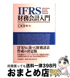 【中古】 IFRS財務会計入門 / 広瀬 義州 / 中央経済グループパブリッシング [単行本]【宅配便出荷】