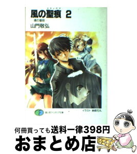 【中古】 風の聖痕 2 / 山門 敬弘, 納都 花丸 / KADOKAWA(富士見書房) [文庫]【宅配便出荷】