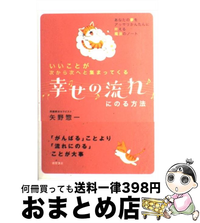 【中古】 幸せの流れにのる方法 いいことが次から次へと集まってくる / 矢野 惣一 / 徳間書店 [単行本]【宅配便出荷】