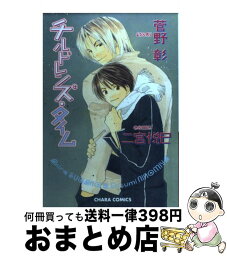 【中古】 チルドレンズ・タイム / 菅野 彰, 二宮 悦巳 / 徳間書店 [コミック]【宅配便出荷】