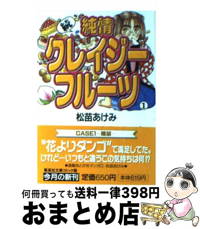 【中古】 純情クレイジーフルーツ 続　1 / 松苗 あけみ / 集英社 [文庫]【宅配便出荷】