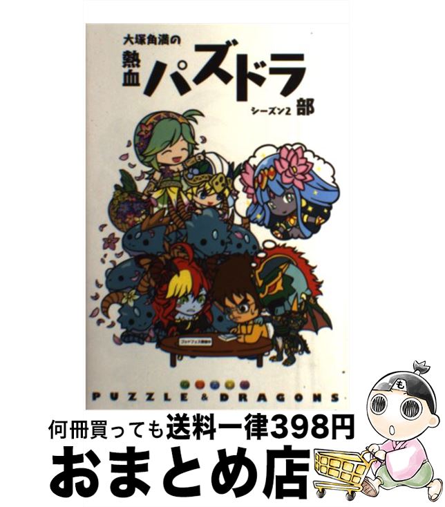 【中古】 大塚角満の熱血パズドラ