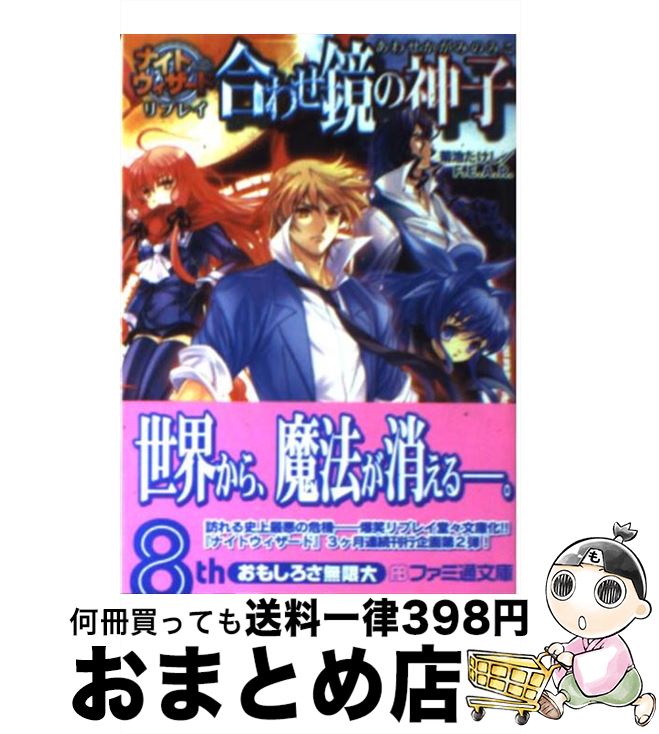 【中古】 合わせ鏡の神子 ナイトウィザードリプレイ / 菊池 たけし, F.E.A.R., 石田 ヒロユキ, みかき みかこ / エンターブレイン [文庫]【宅配便出荷】