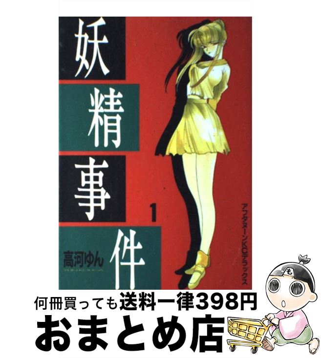 【中古】 妖精事件 1 / 高河 ゆん / 講談社 [コミック]【宅配便出荷】