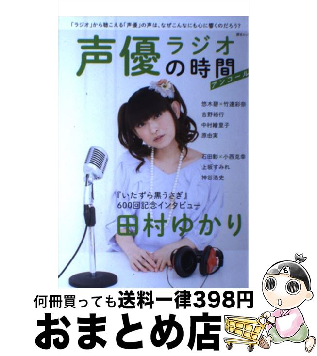 【中古】 声優ラジオの時間　アンコール / スコラマガジン / スコラマガジン [ムック]【宅配便出荷】