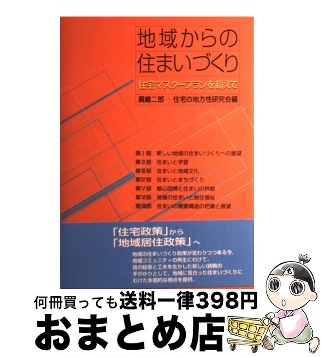【中古】 地域からの住まいづくり 住宅マスタープランを超えて / 眞嶋 二郎, 住宅の地方性研究会 / ド..