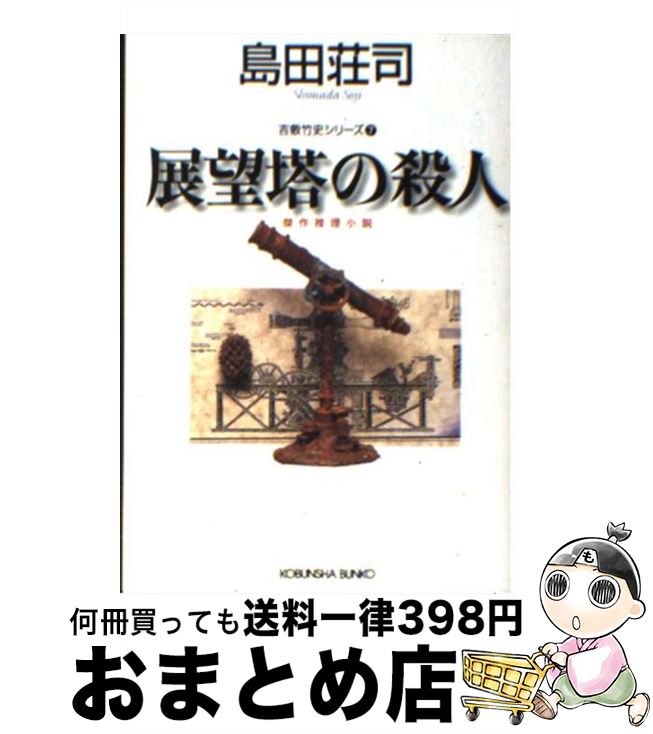 【中古】 展望塔の殺人 傑作推理小説 / 島田 荘司 / 光文社 [文庫]【宅配便出荷】のサムネイル