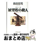 【中古】 展望塔の殺人 傑作推理小説 / 島田 荘司 / 光文社 [文庫]【宅配便出荷】