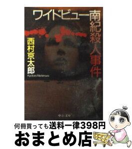 【中古】 ワイドビュー南紀殺人事件 / 西村 京太郎 / 中央公論新社 [文庫]【宅配便出荷】