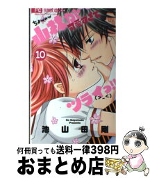 【中古】 小林が可愛すぎてツライっ！！ 10 / 池山田 剛 / 小学館 [コミック]【宅配便出荷】