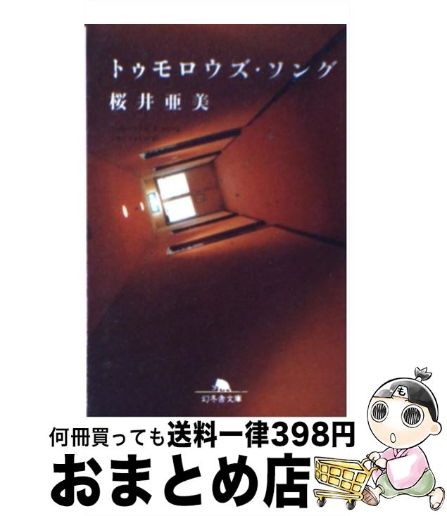 【中古】 トゥモロウズ・ソング / 桜井 亜美 / 幻冬舎 [文庫]【宅配便出荷】