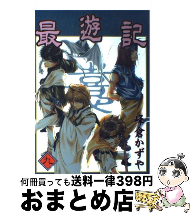 【中古】 最遊記 9 / 峰倉 かずや / スクウェア・エニックス [コミック]【宅配便出荷】