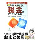 【中古】 最新・手にとるように税金のことがわかる本 図解で見