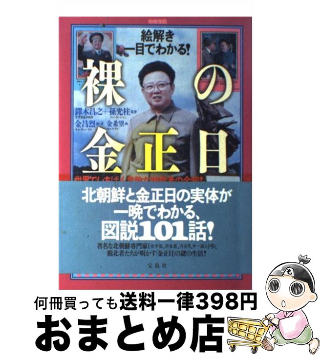 【中古】 裸の金正日 絵解き一目でわかる！ / 金 昌烈, 金 希望 / 宝島社 [ムック]【宅配便出荷】