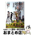 【中古】 Novel東京喰種 昔日 / 十和田 シン / 集英社 [単行本]【宅配便出荷】