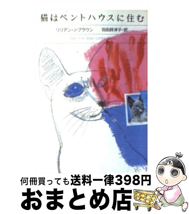 楽天もったいない本舗　おまとめ店【中古】 猫はペントハウスに住む / リリアン・J. ブラウン, Lilian J. Braun, 羽田 詩津子 / 早川書房 [文庫]【宅配便出荷】