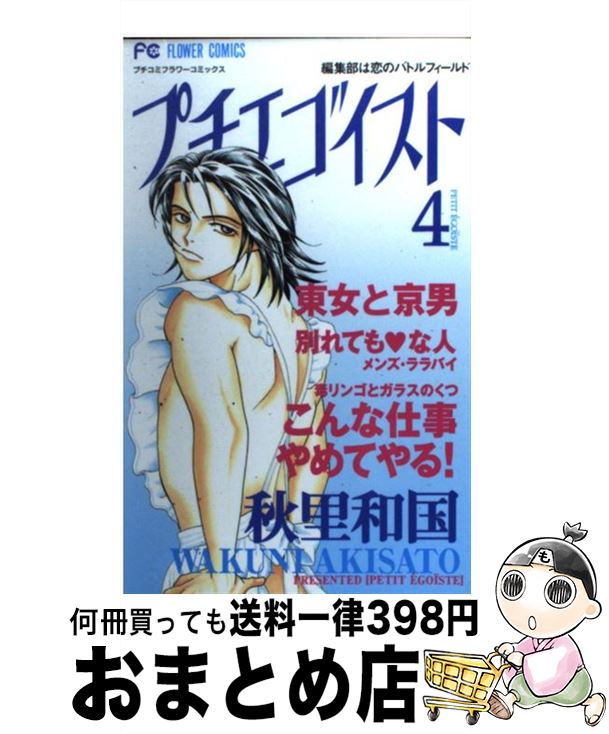 【中古】 プチエゴイスト 4 / 秋里 和国 / 小学館 [コミック]【宅配便出荷】