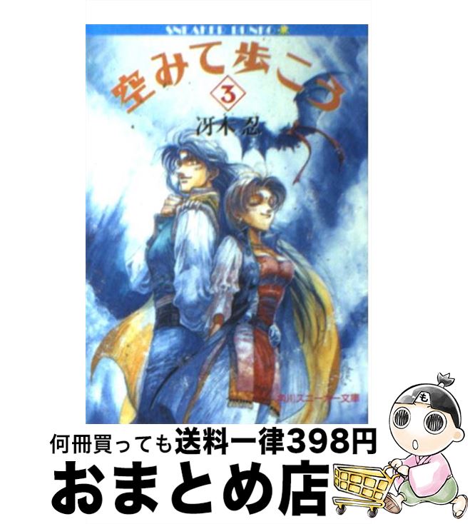 【中古】 空みて歩こう 3 / 冴木 忍, 伊藤 真美 / KADOKAWA [文庫]【宅配便出荷】