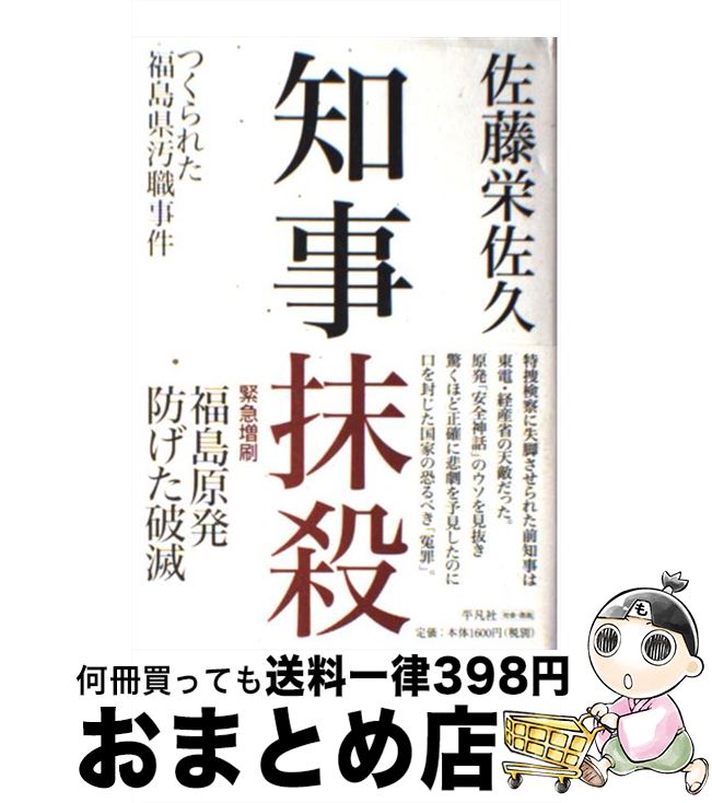 【中古】 知事抹殺 つくられた福島県汚職事件 / 佐藤 栄佐久 / 平凡社 単行本 【宅配便出荷】