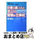 【中古】 仕事が速い人のすごい習慣＆仕事術 残業せずに目標を達成する技術 / 浜口 直太 / PHP研究所 [単行本]【宅配便出荷】