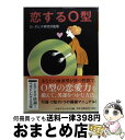 【中古】 恋するO型 / マガジンハウス / マガジンハウス [文庫]【宅配便出荷】