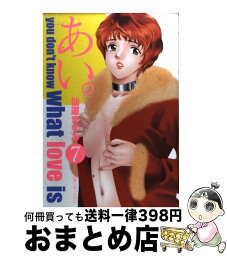 【中古】 あい。 You　don’t　know　what　love 7 / 仙道 ますみ / 集英社 [コミック]【宅配便出荷】