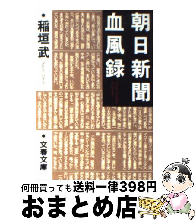 【中古】 朝日新聞血風録 / 稲垣 武 / 文藝春秋 文庫 【宅配便出荷】