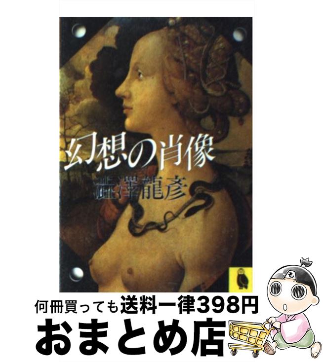 【中古】 幻想の肖像 / 澁澤 龍彦 / 河出書房新社 [ペーパーバック]【宅配便出荷】