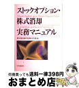 【中古】 ストックオプション 株式消却実務マニュアル / 東洋信託銀行証券代行部 / 中央経済グループパブリッシング 単行本 【宅配便出荷】